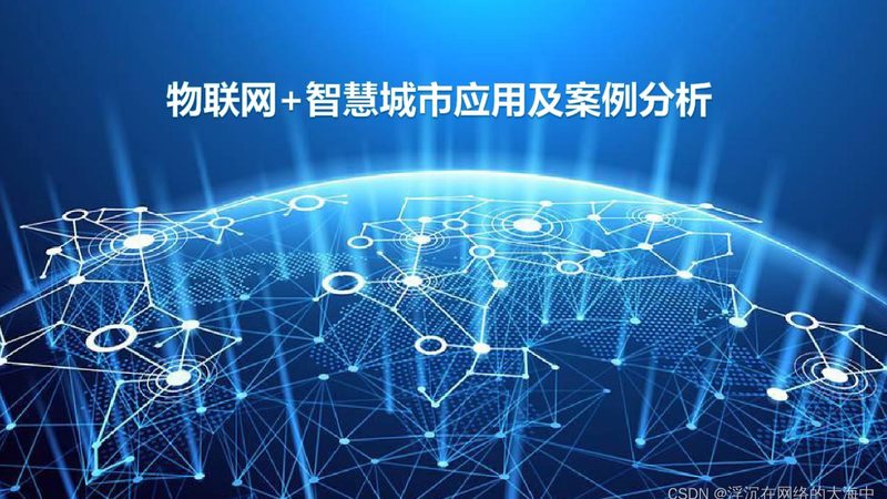 工业物联网传感器：规格参数解析与选型要点